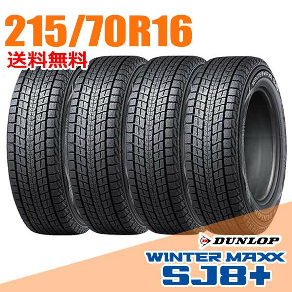 楽天市場】215／70r16 ダンロップ winter maxx sj8の通販