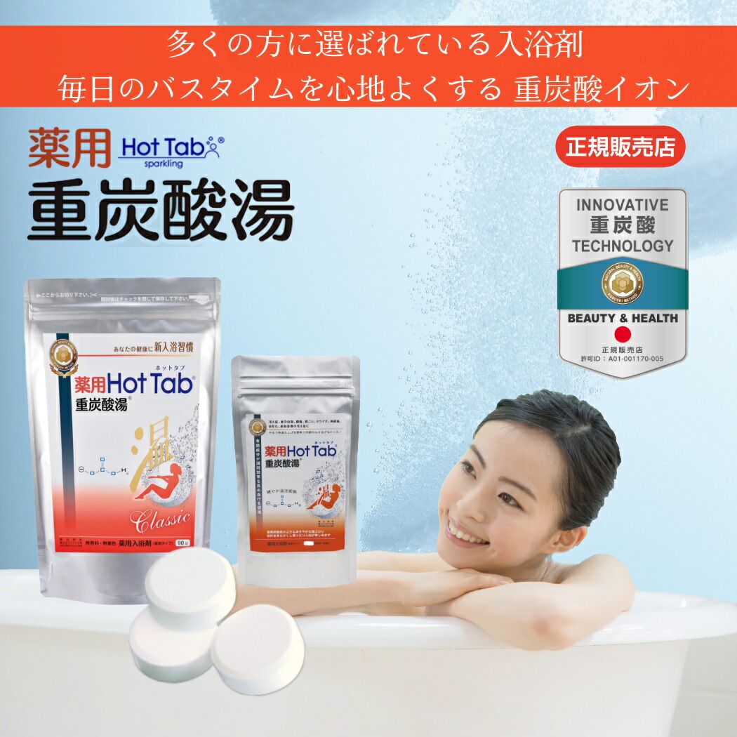 楽天市場】薬用 HotTab 重炭酸湯 入浴剤 重炭酸タブレット 重炭酸