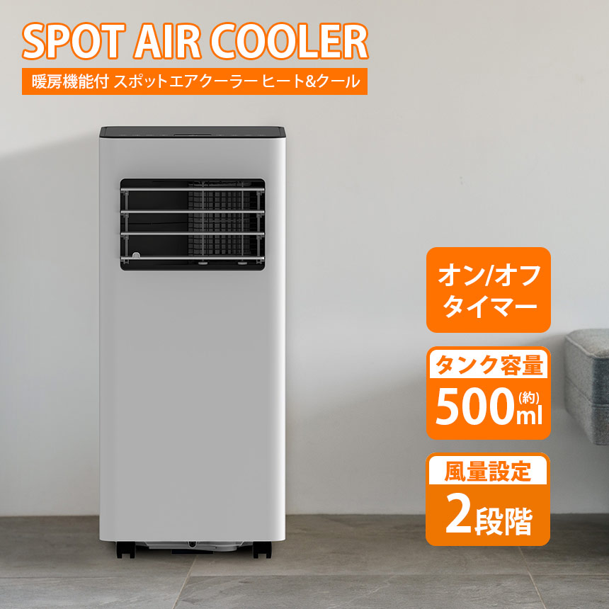 楽天市場】暖房機能付 スポットエアクーラー ヒート＆クール スリー