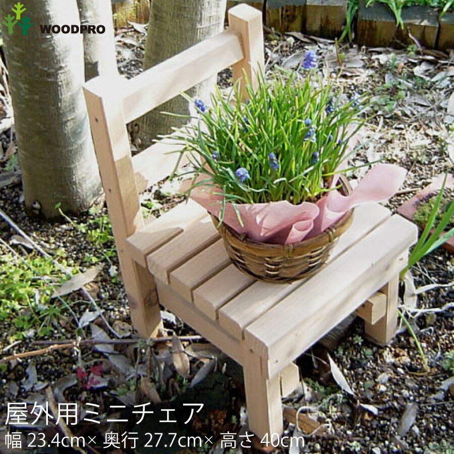 楽天市場】屋外用 ミニチェアー 国産杉 幅23.4cm×奥行27.7cm×高さ