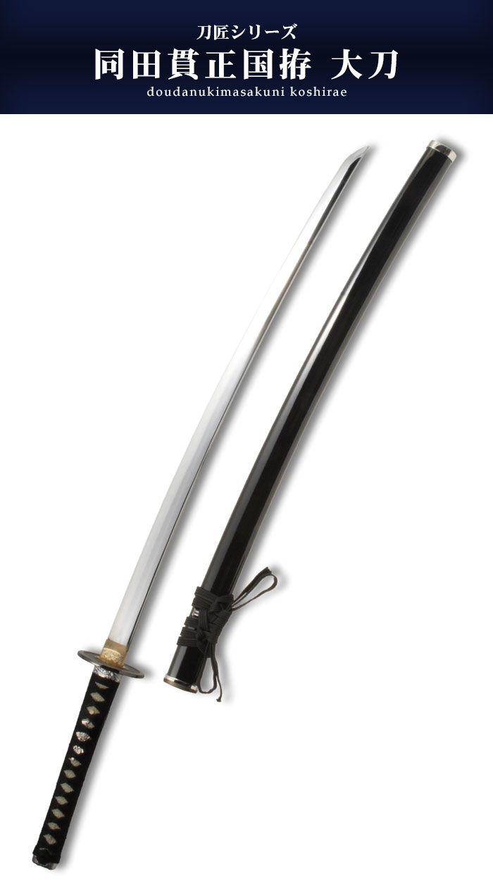 楽天市場】【値下げ】日本刀 模造刀 刀匠 同田貫正国 大刀 日本製