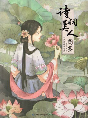 楽天市場】詩詞美人図鑑 古風線描塗色集 中国語版大人の塗り絵 : 中国
