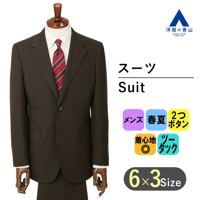楽天市場】【洋服の青山】プレミアム ウール100％ メンズ スーツ 春夏