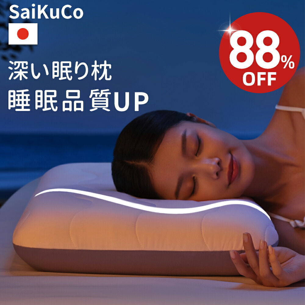 楽天市場】【88%OFF⇒4,590円】SaiKuCo 枕 まくら 枕カバー 付き 深い