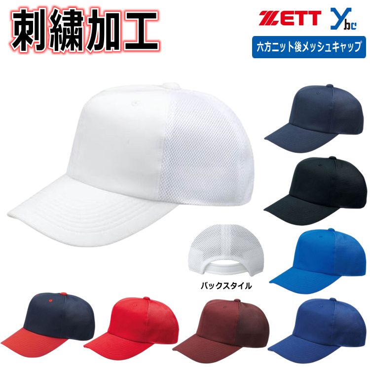 楽天市場】【ネーム刺繍加工】ゼット ZETT ベースボールキャップ 六方
