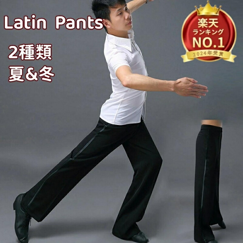 楽天市場】＼楽天ランキング1位／メンズ 社交ダンスパンツ ラテン