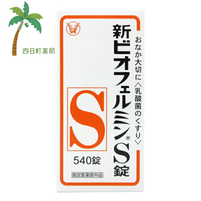 楽天市場】【指定医薬部外品】大正製薬 新ビオフェルミンS錠 540錠 C