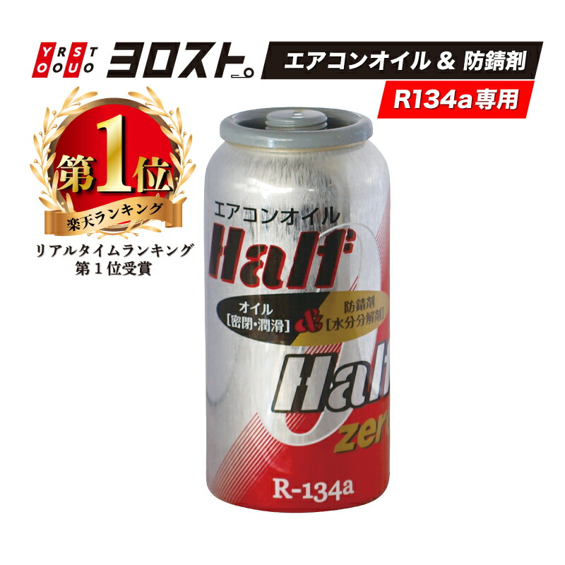 楽天市場】R134a専用 エアコンオイル&防錆剤 ハーフ&ハーフ ゼロ