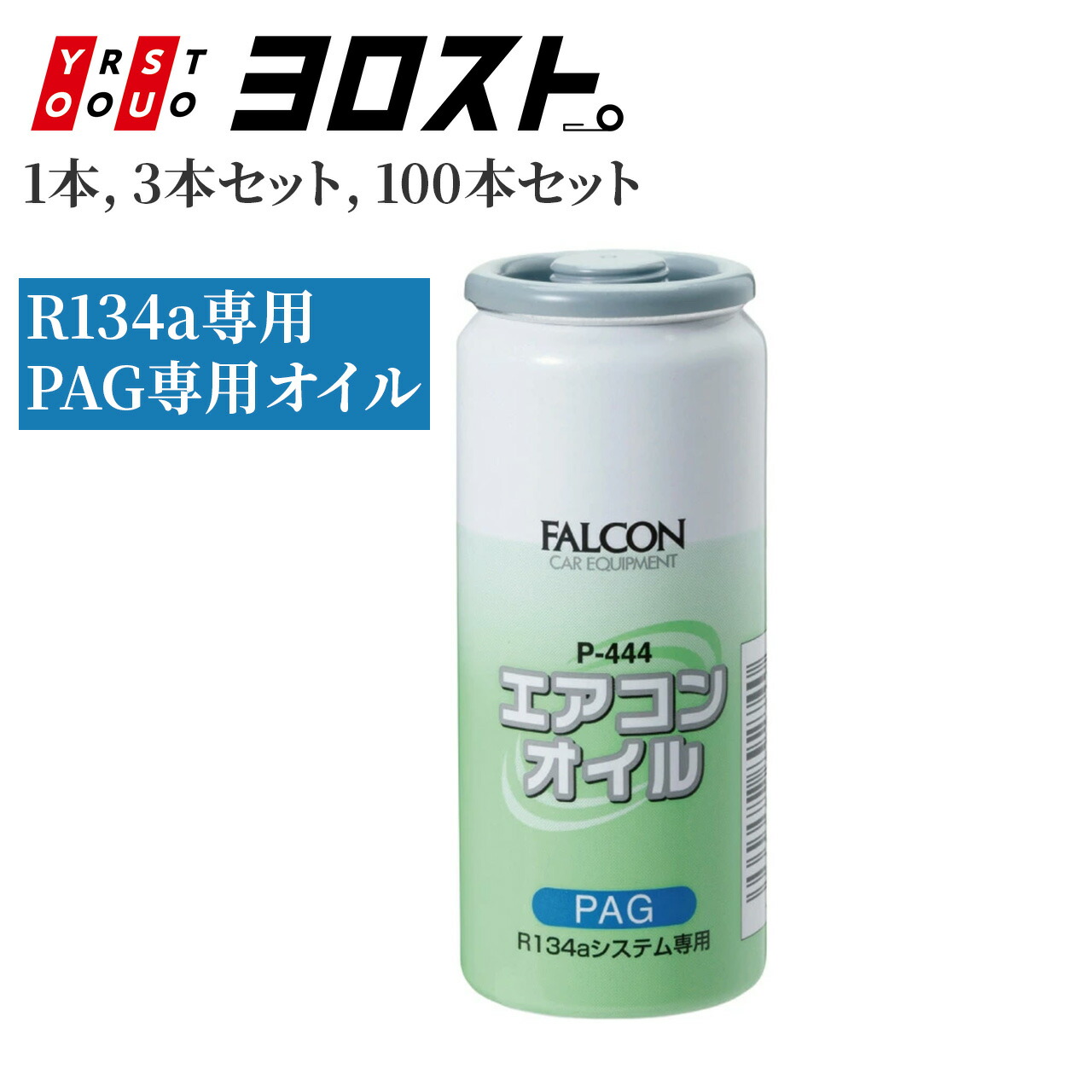 楽天市場】R134a専用 FALCON エアコンオイル K-444 PAG 30cc | pag