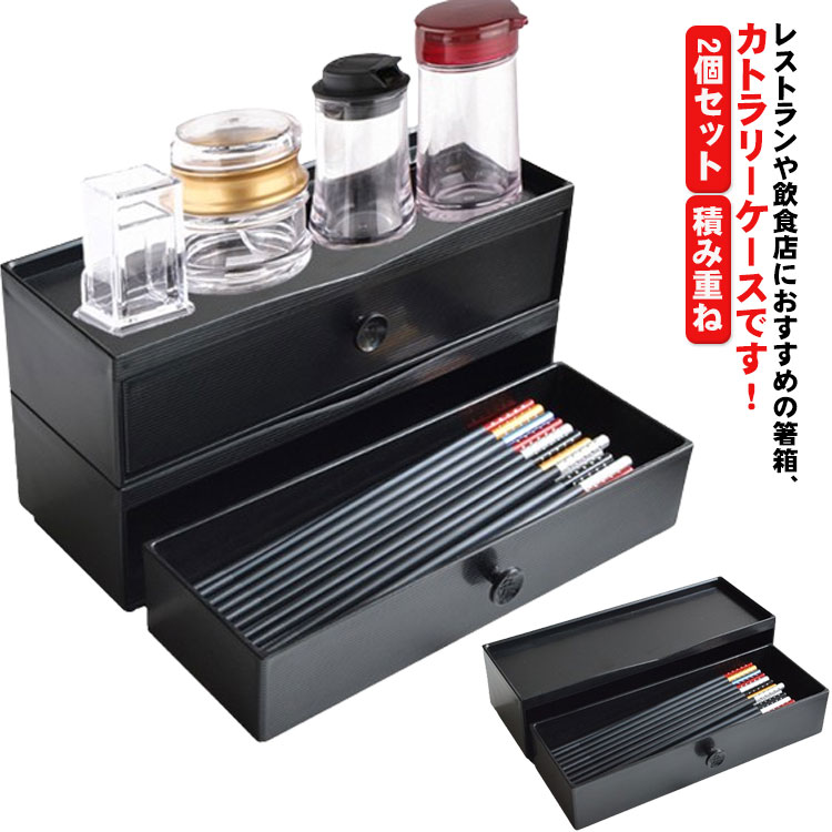 楽天市場】【送料無料】 カトラリーケース 箸入れ 箸箱 2個セット 卓上