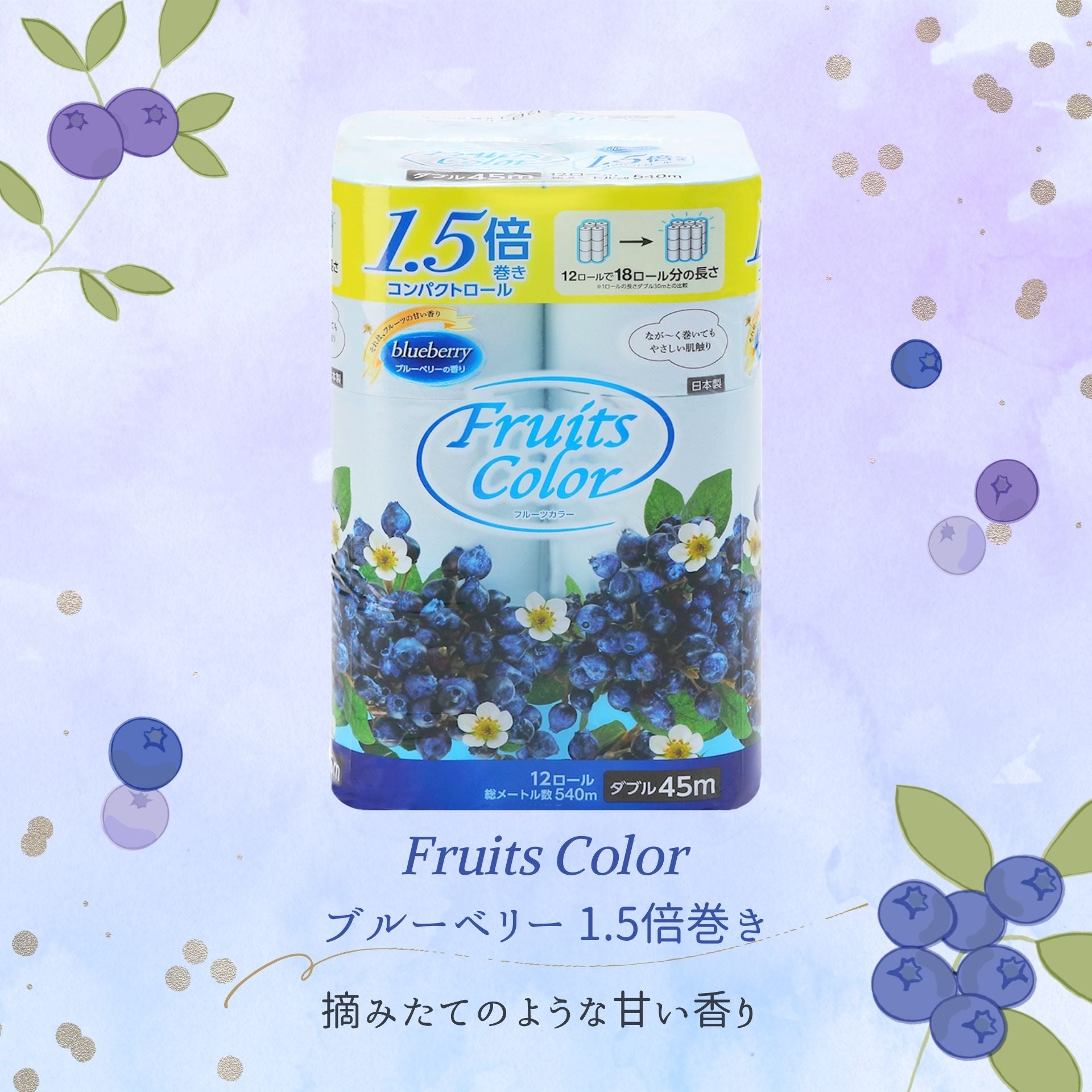 2026年4月以降順次発送】トイレットペーパー ブルーベリー 1.5倍巻き