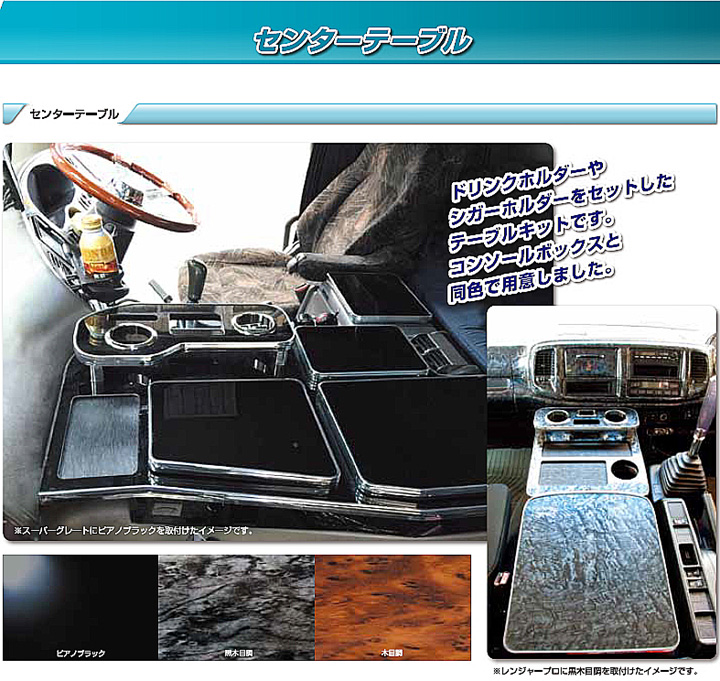 センターテーブル 17スーパーグレート AT車 H29.5～R5.9｜【公式