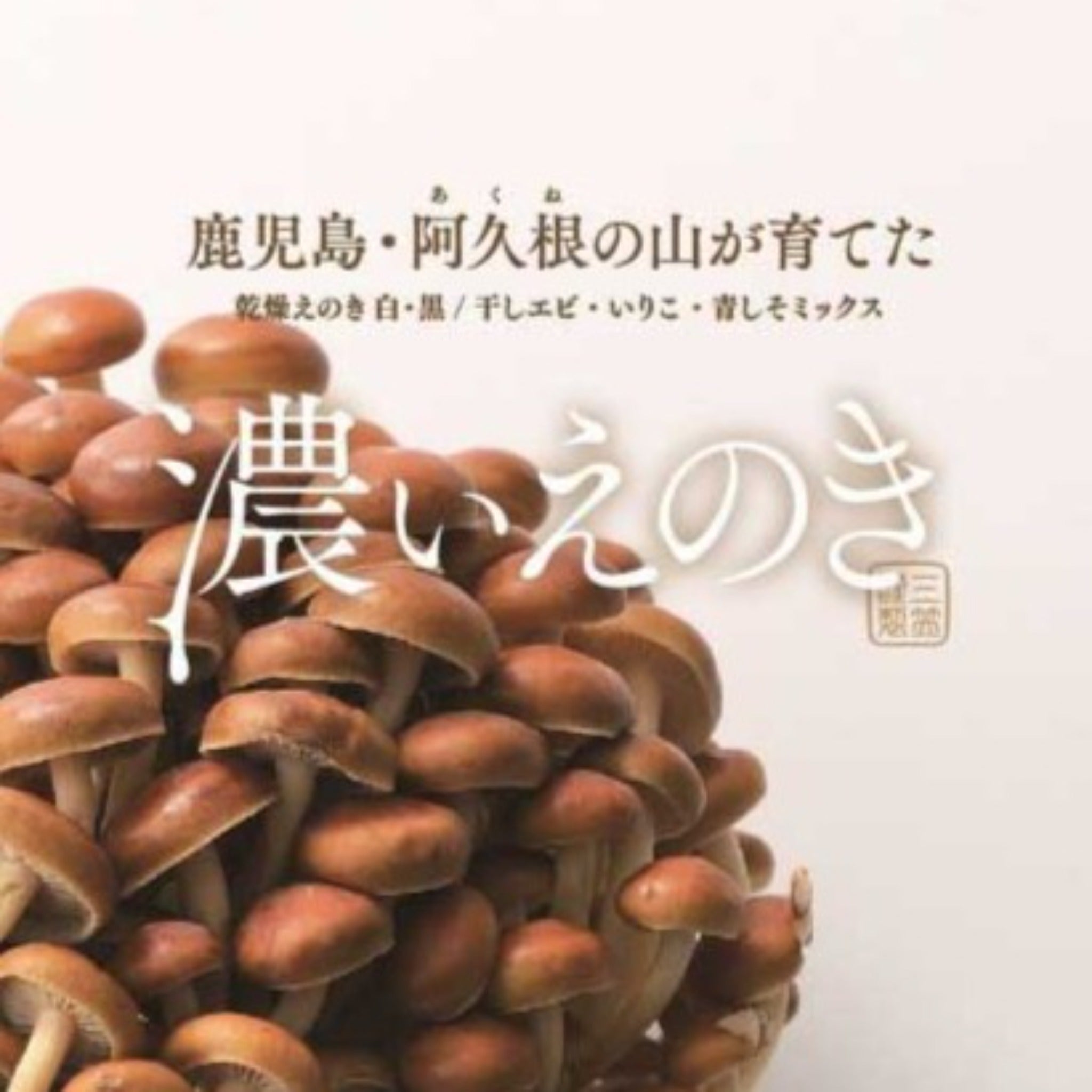 Dried Enoki mushroom 
