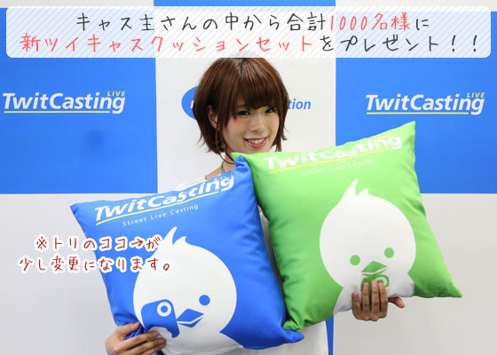 キャンペーン - ツイキャス