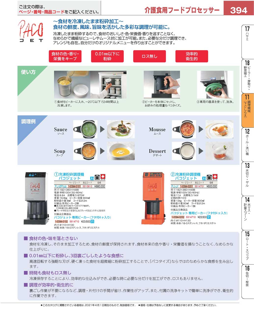 冷凍粉砕調理機 パコジェット PJ-Jr(166)（商品番号5514701）