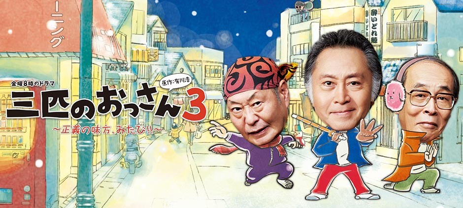 金曜8時のドラマ 三匹のおっさん3～正義の味方、みたび!!～ 第1話