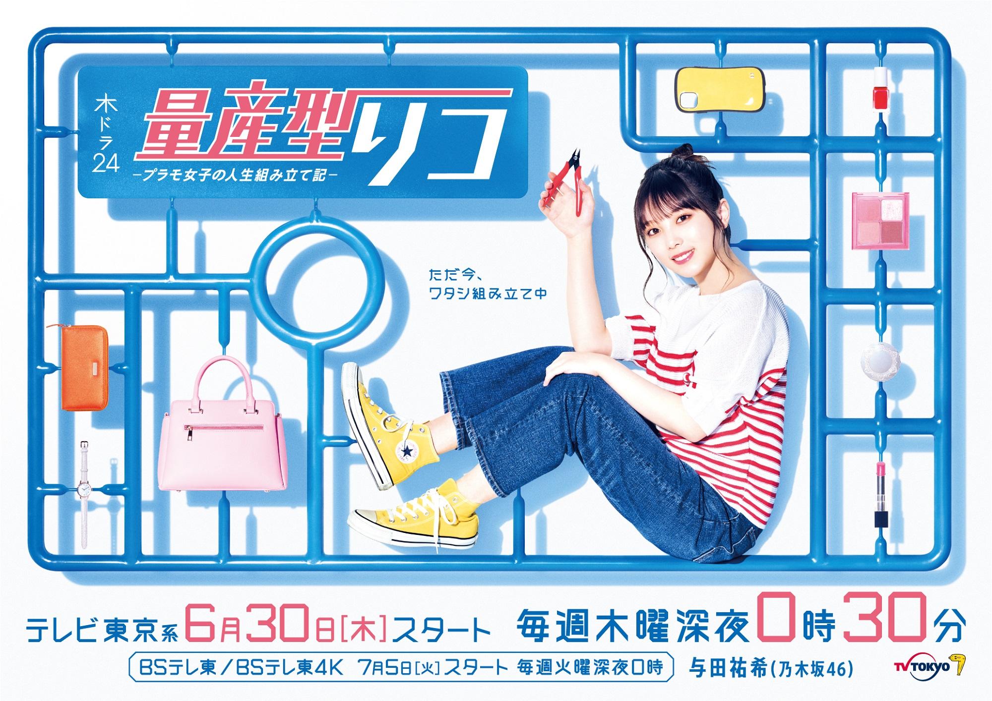 与田祐希(乃木坂 46)地上波連続ドラマ初主演！「量産型リコ -プラモ