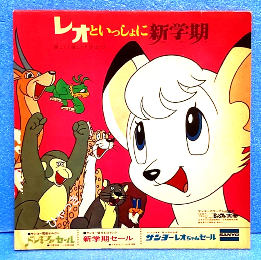 ジャングル大帝レオ サンヨー 三洋 hqdefault.jpg