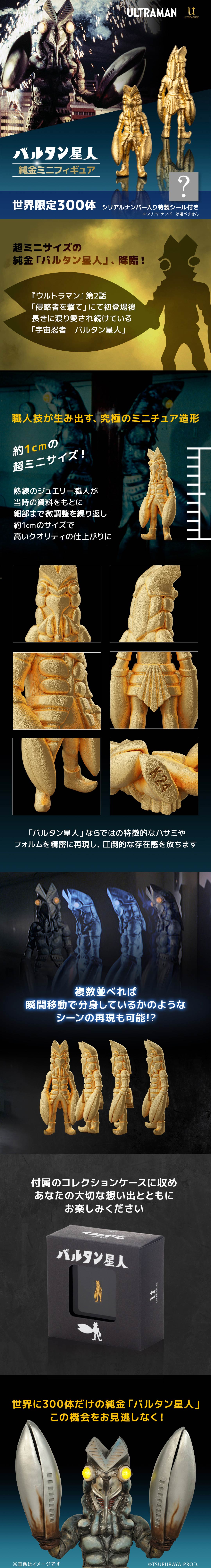 ≪300体限定≫【バルタン星人】純金ミニフィギュア ウルトラマン|U