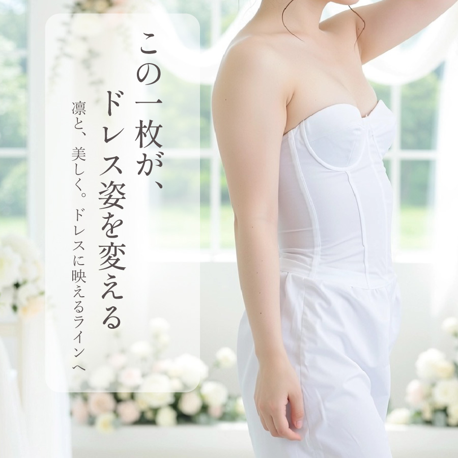 補正下着メーカーが本気で作ったブライダルインナー|タムラのやさしい