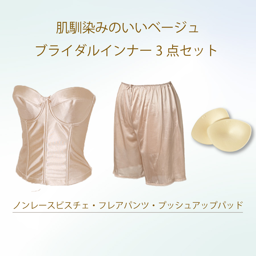 ドレス用インナー・ビスチェセット|タムラのやさしい補正下着公式