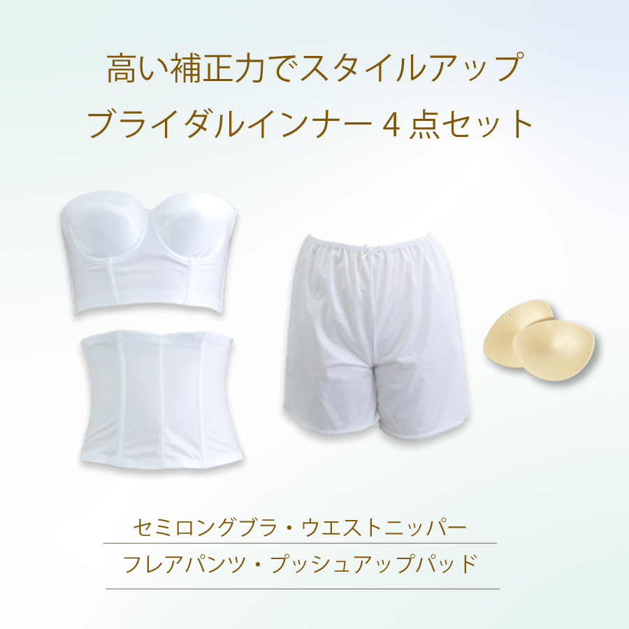ブライダルインナーのセミロングブラ4点セット|タムラのやさしい補正