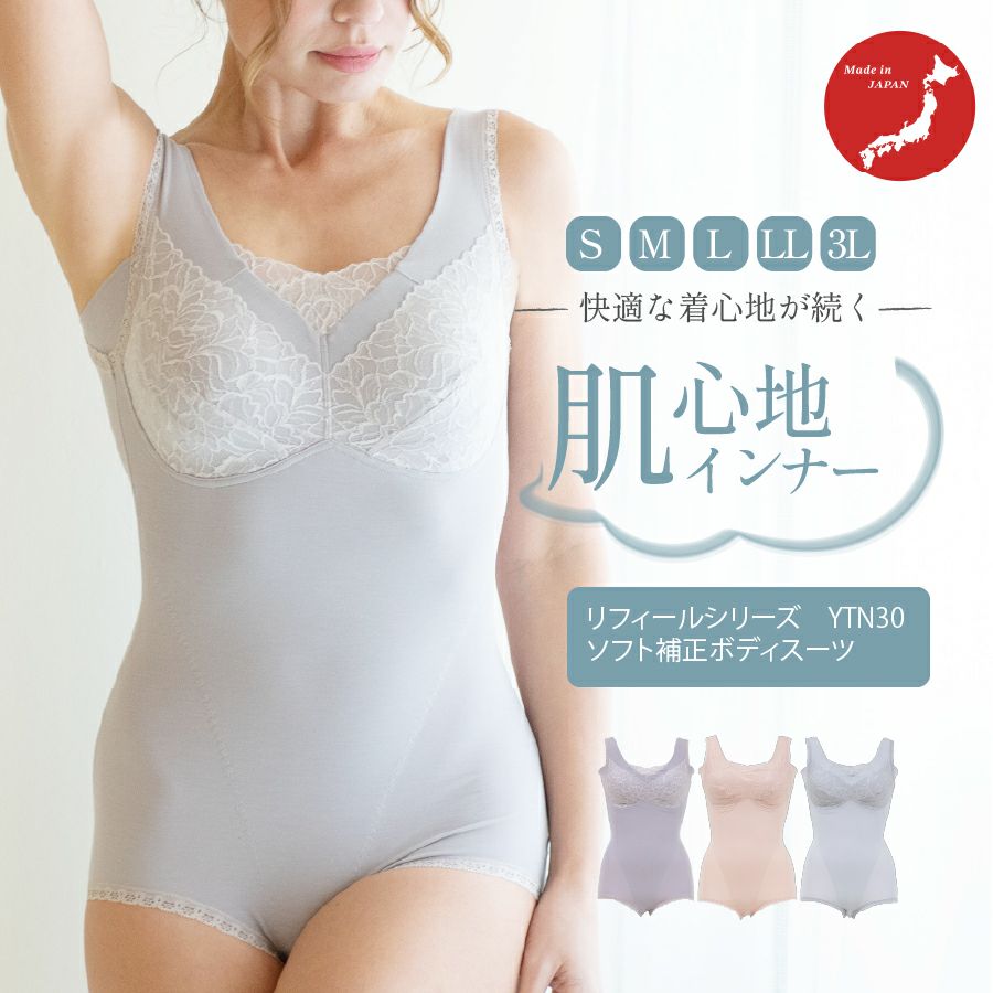 やさしい肌心地のソフト補正ボディスーツ|タムラのやさしい補正下着