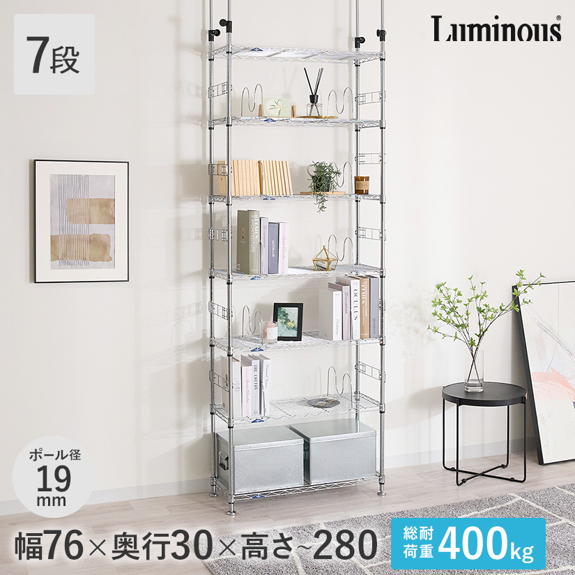 週末限定10%OFF】 [19mm] 幅75 7段 ルミナス 突っ張りラック