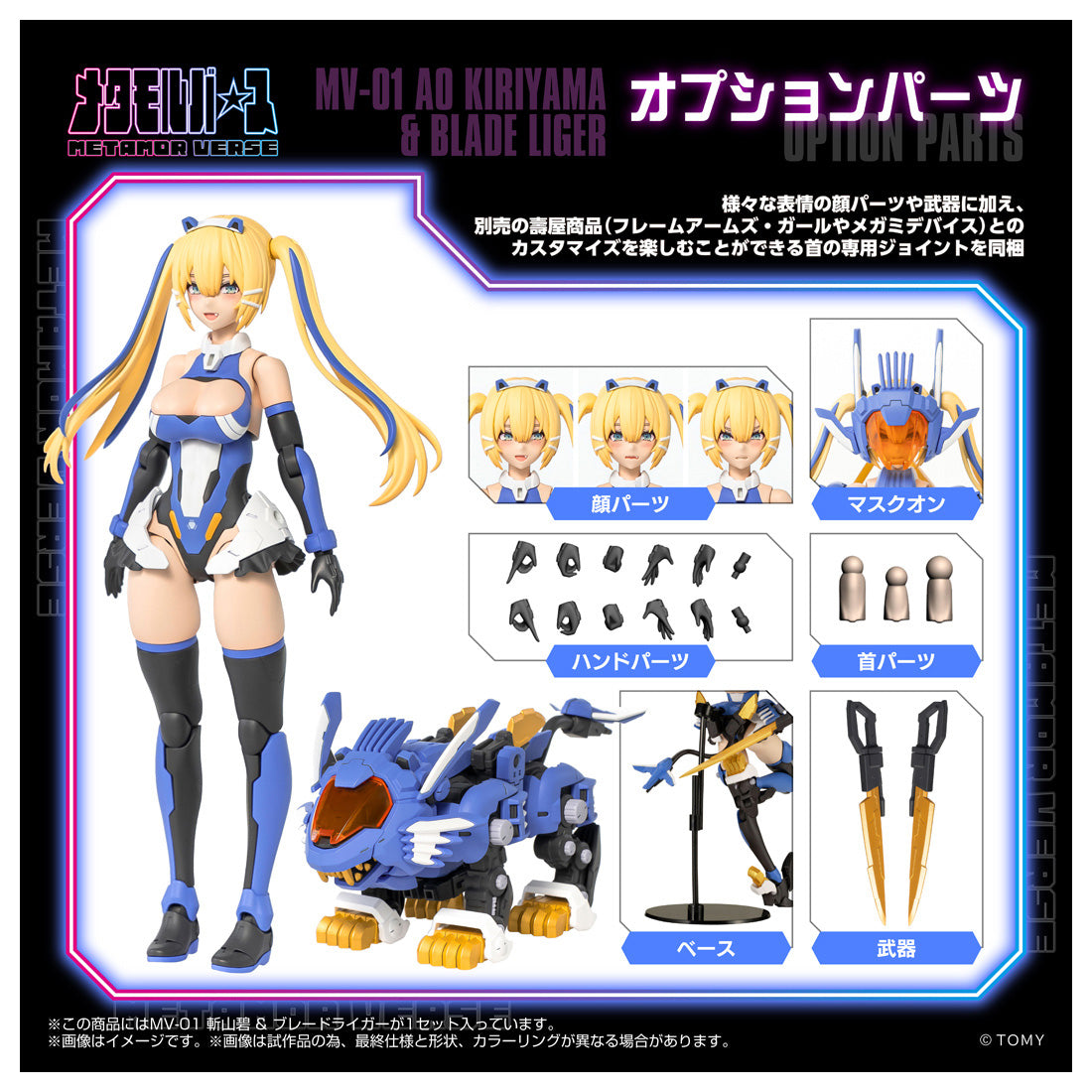 メタモルバース MV-01 斬山碧 & ブレードライガー – viviON BLUE