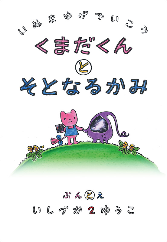 犬マユゲでいこう くまだくんとそとなるかみ | VジャンプWEB＜公式
