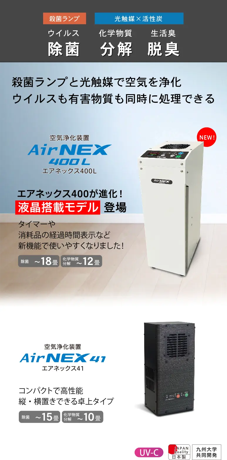 除菌脱臭空気清浄機|エアネックス