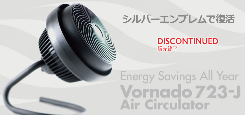 ボルネード 723-J エア・サーキュレーター - VORNADO - ボルネード公式