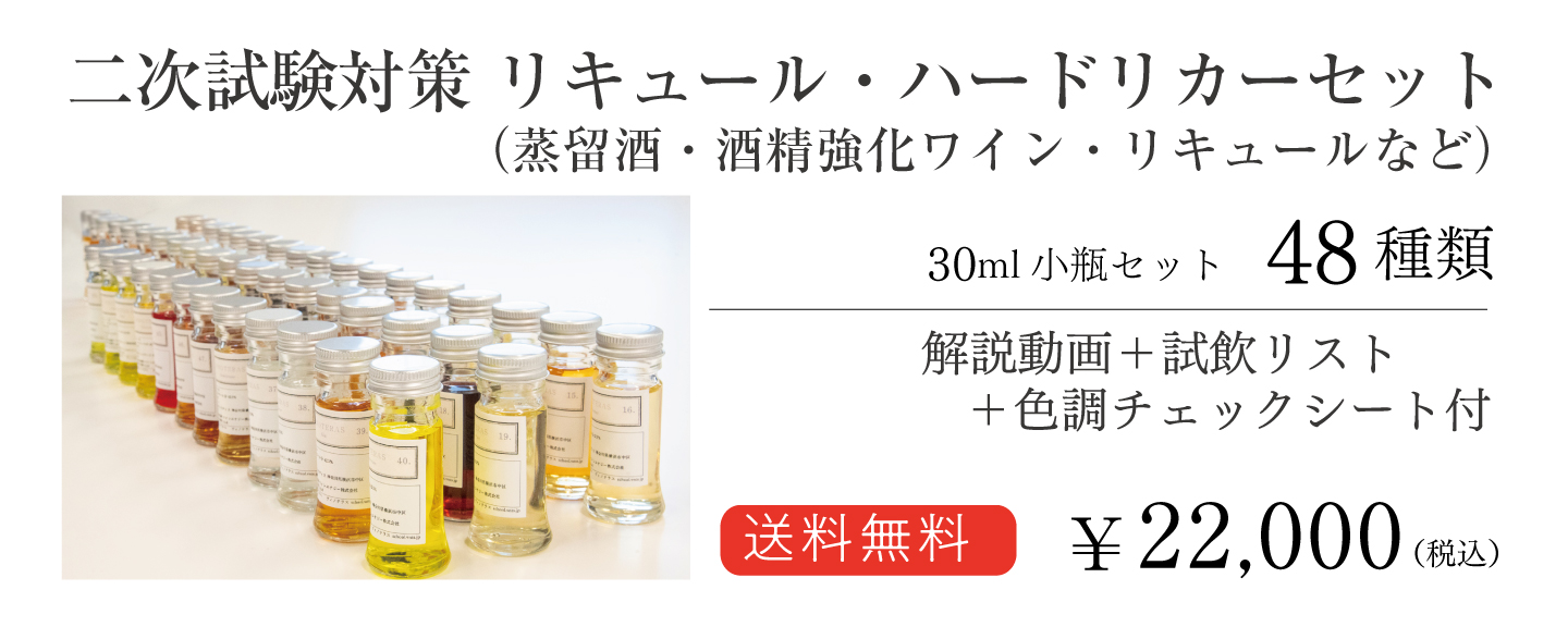 2025年度 ソムリエ・ ワインエキスパート二次試験対策 リキュール