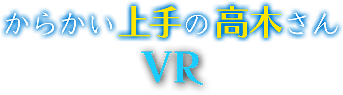からかい上手の高木さんVR 2学期公式サイト