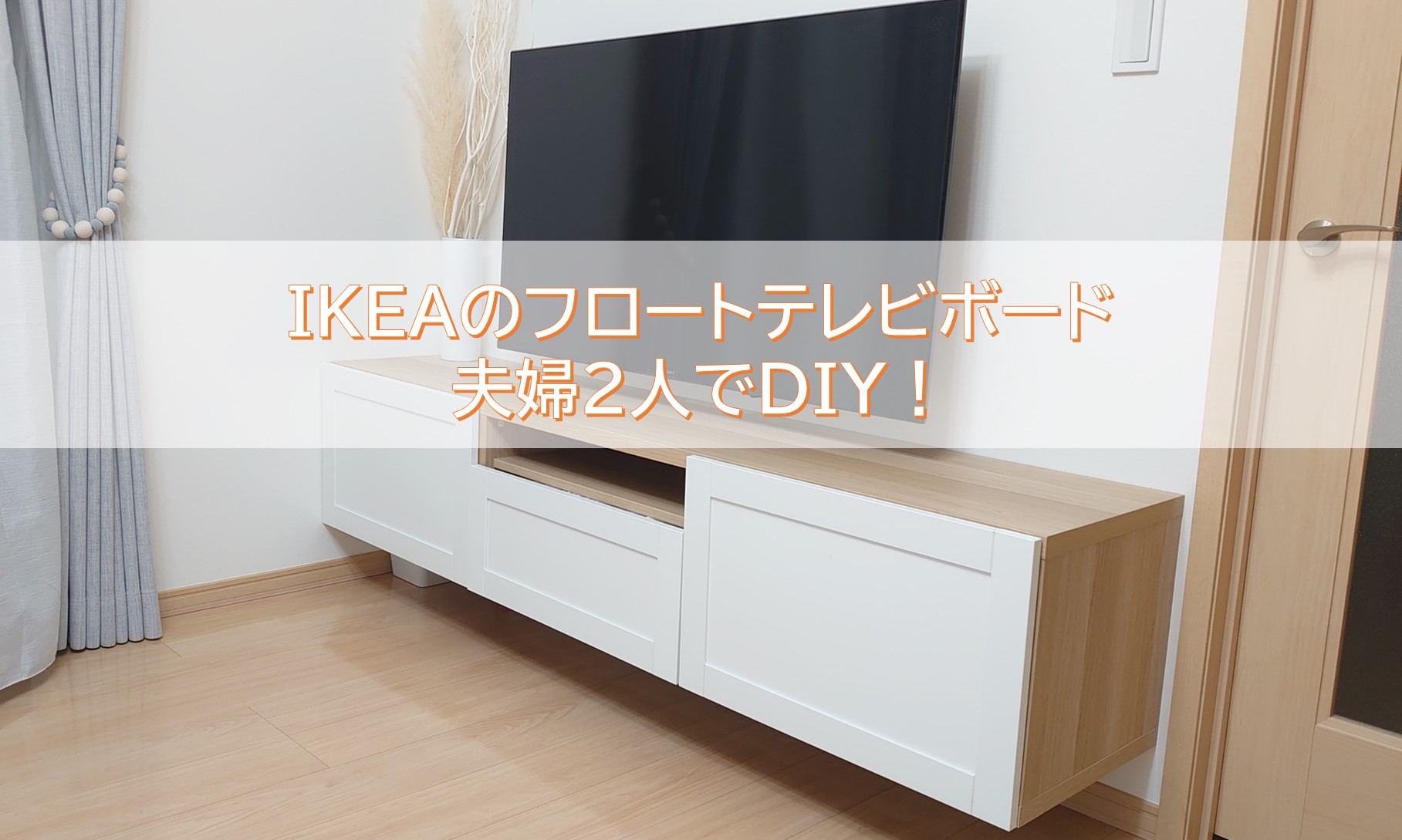 IKEAのフロートテレビボード「ベスト―」を夫婦2人で壁掛けDIY