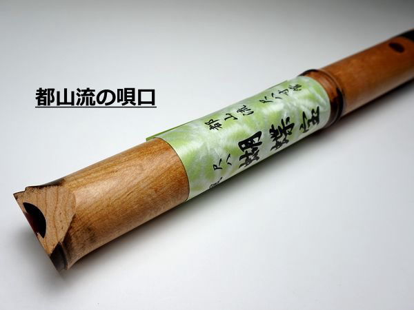 胡蝶宝尺八 楓 都山流 1尺8寸