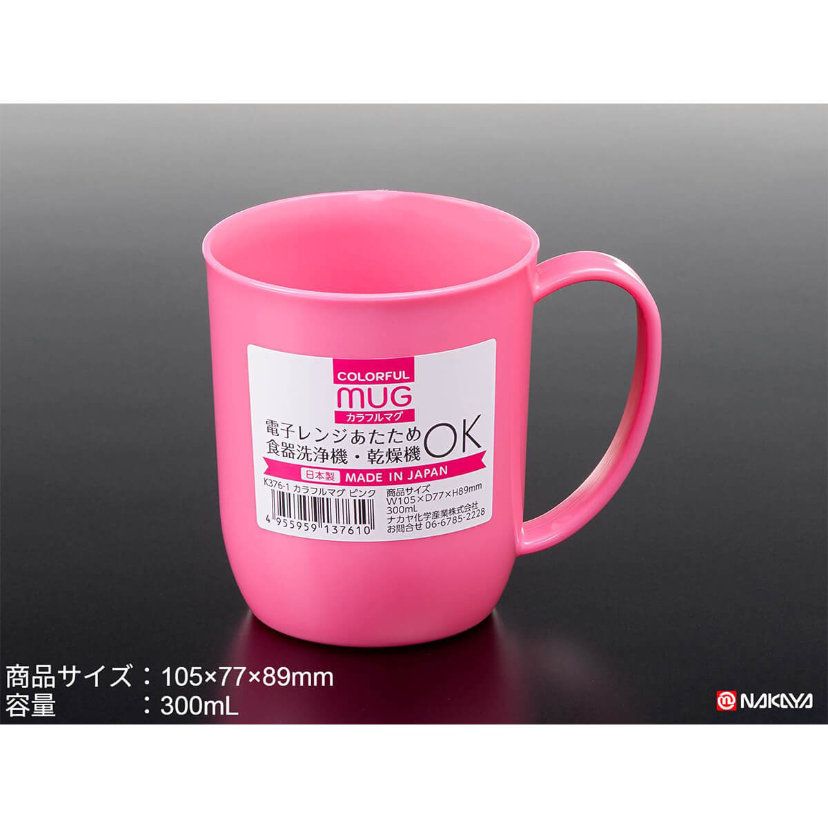 マグカップ プラ製 カラフルマグ ピンク 300ml 036608