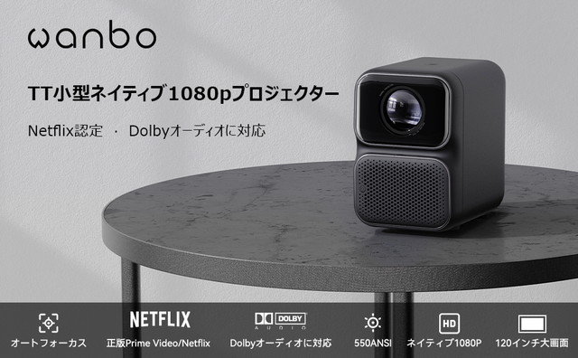 Netflix認定Linux OS搭載「WANBO TT Projector」が小型でネイティブ