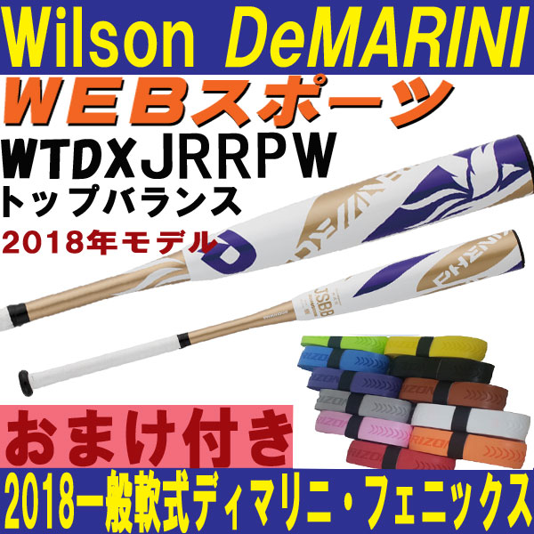 JRRPW 2018Wilsonディマリニ・フェニックス 一般軟式用バット【おまけ