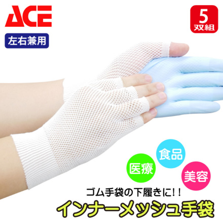 エースグローブ] AG795 インナーメッシュ手袋(指切り/左右兼用) 10枚入