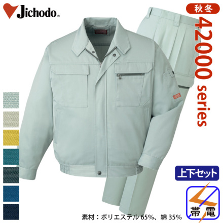 自重堂] 42000/42002 作業服 【上下セット】 | 作業服・作業着や
