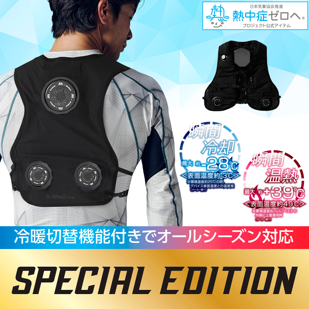 WindCore ICE×HEATER フリーサイズ 冷暖房服 【公式通販】
