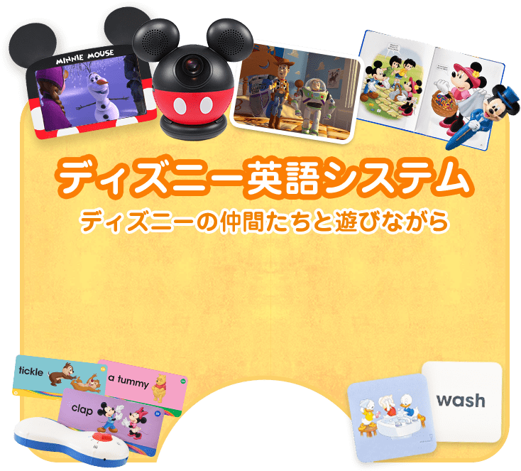 公式】ディズニー英語システム（DWE）｜子供・幼児英語教材