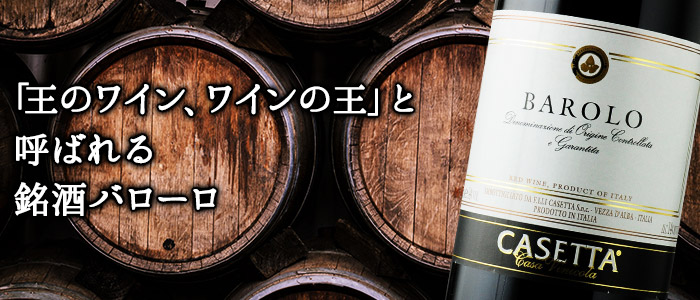 バローロ カゼッタ 2016年 イタリア ピエモンテ 赤ワイン フルボディ