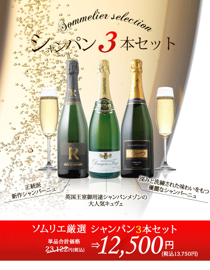 Boizel & Taittinger シャンパン 超お得な3本セット Boizel