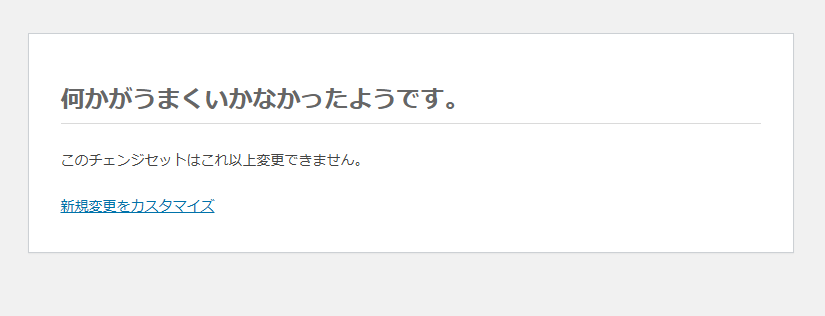 ワードプレス・Cocoon】外観→カスタマイズで「何かがうまくいかなかっ