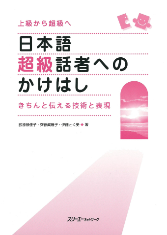 日本語超級話者へのかけはし きちんと伝える技術と表現 | スリーエー
