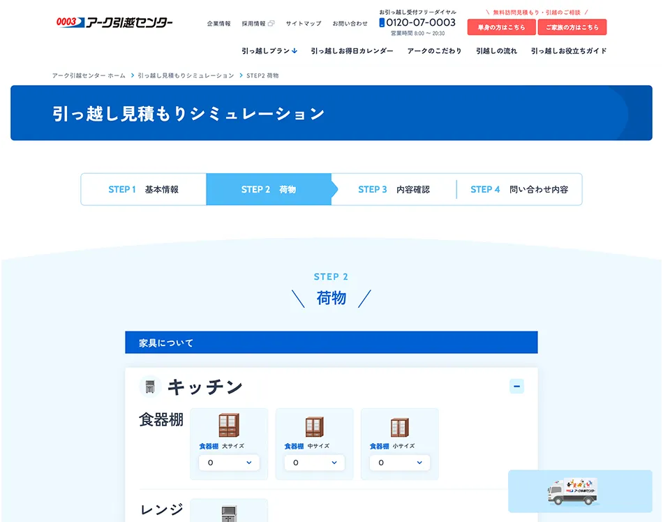 見積もりの依頼【公式】0003のアーク引越センター｜安心の引越し費用