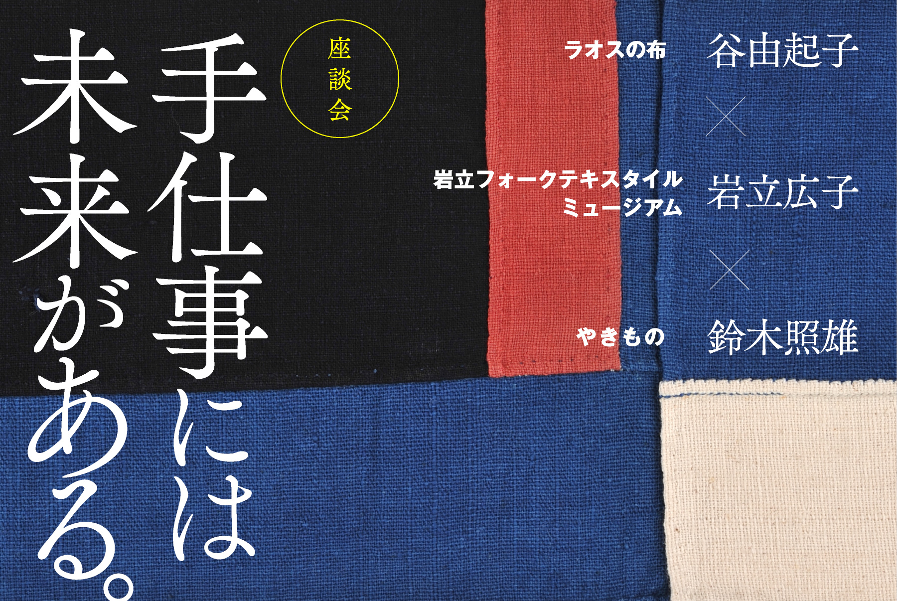 座談会 手仕事には未来がある。 - ほぼ日刊イトイ新聞