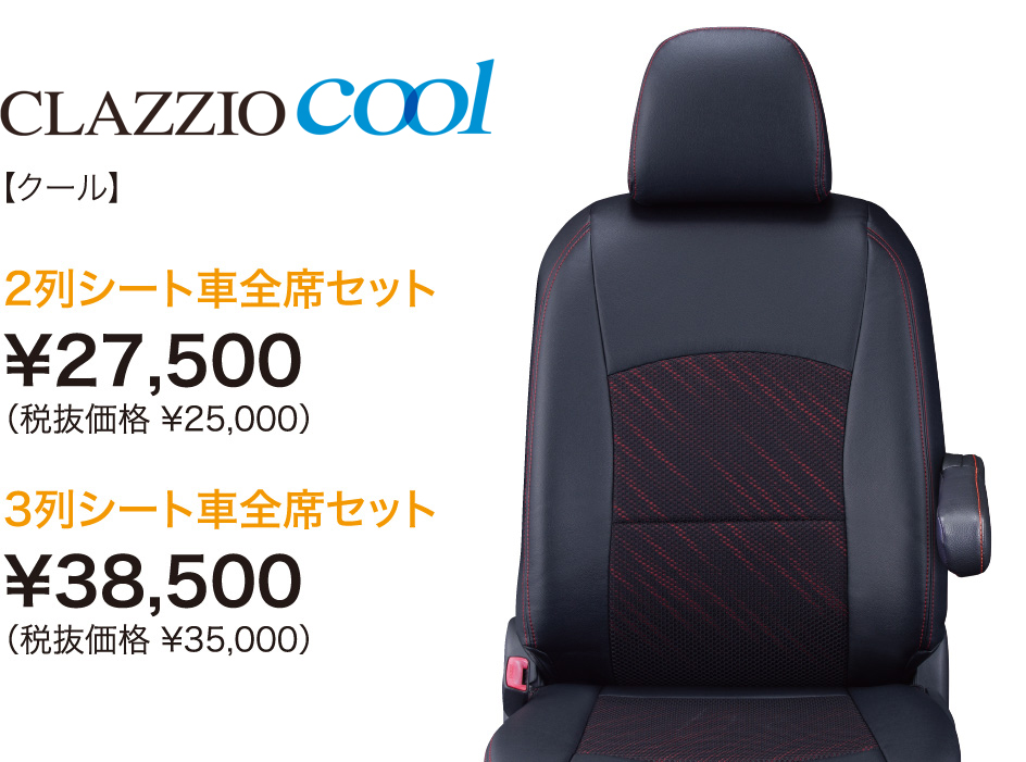コンフォートシリーズ Clazzio/クラッツィオ クール シートカバー 1台
